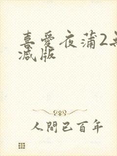 喜爱夜蒲2无删减版封面