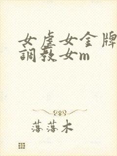 女虐女金牌女s调教女m