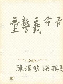 无敌天命青鸾峰上下载