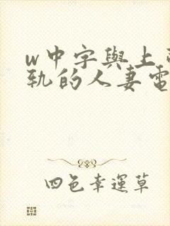 w中字与上司出轨的人妻电影