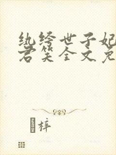 纨绔世子妃千苒君笑全文免费阅读封面