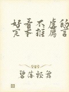 好看不虐的小说完本推荐言情封面