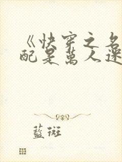 《快穿之名器女配是万人迷》