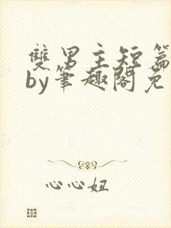 双男主短篇合集by笔趣阁免费阅读