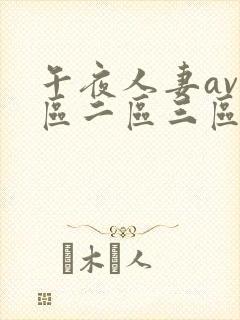 午夜人妻av一区二区三区