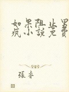 如果阻止男主发疯小说免费阅读