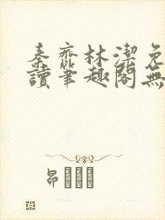 秦齐林洁免费阅读笔趣阁无弹窗