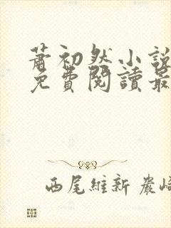 萧初然小说全文免费阅读最新章节