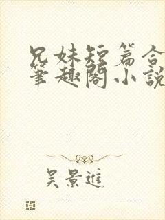 兄妹短篇合集_笔趣阁小说