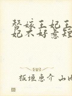 替嫁王妃王爷毒妃不好惹短剧在线观看免费