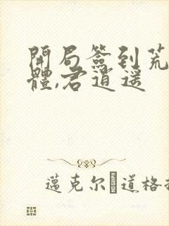 开局签到荒古圣体,君逍遥封面