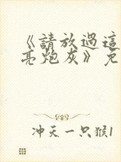 《请放过这个漂亮炮灰》免费阅读