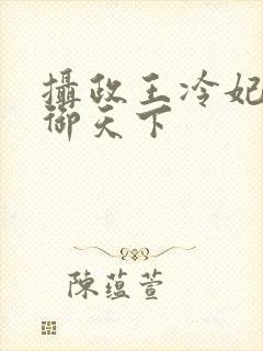 摄政王冷妃之凤御天下