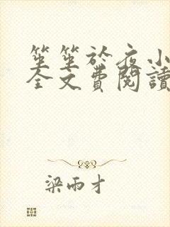 笙笙于夜小说免全文费阅读