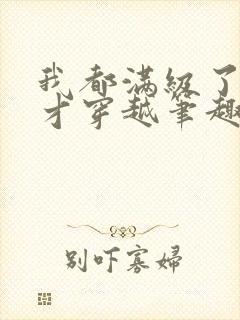 我都满级了你们才穿越笔趣阁