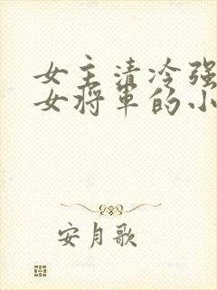 女主清冷强大的女将军的小说封面