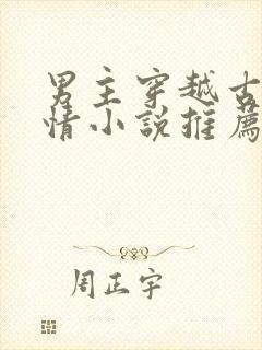 男主穿越古代言情小说推荐封面