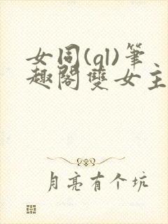 女同(gl)笔趣阁双女主小说