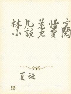 林凡叶惜完整版小说免费阅读封面