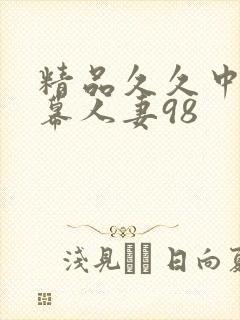 精品久久中文字幕人妻98