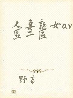 人妻熟女av一区二区