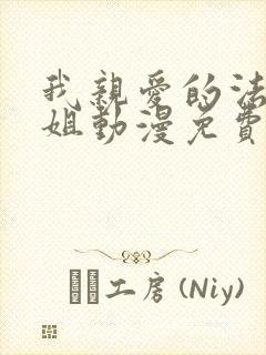 我亲爱的法医小姐动漫免费