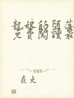 龙娘的堕落全文免费阅读最新章节更