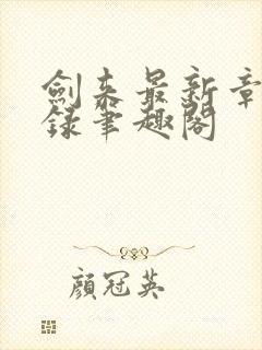 剑来最新章节目录笔趣阁