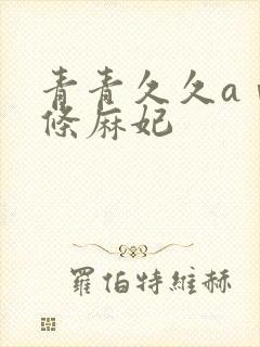 青青久久aⅴ北条麻妃