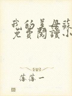 我的美母苏雅安免费阅读小说封面