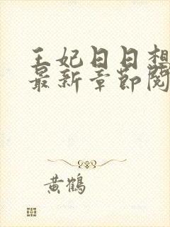 王妃日日想和离最新章节阅读