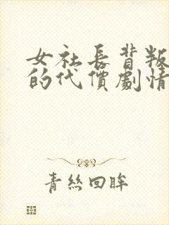 女社长背叛丈夫的代价剧情介绍