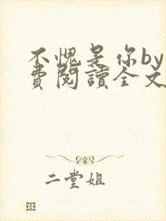 不愧是你by免费阅读全文