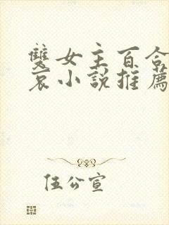 双女主百合灰原哀小说推荐