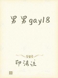 男男gay18