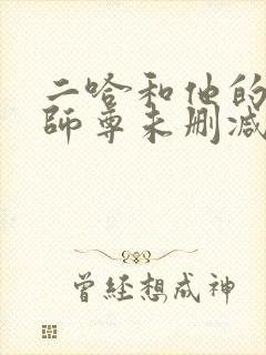 二哈和他的白猫师尊未删减版漫画