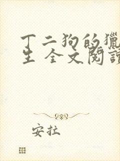 丁二狗的猎艳人生 全文阅读小说