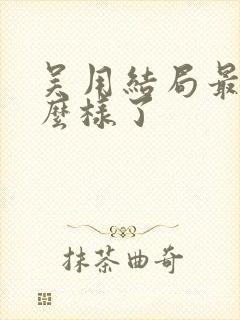 吴用结局最后怎么样了