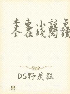 李东小说免费大全在线阅读全文无弹窗