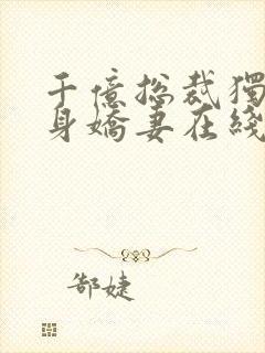 千亿总裁独宠替身娇妻在线看