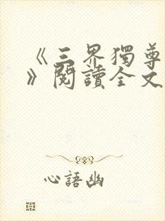 《三界独尊江尘》阅读全文