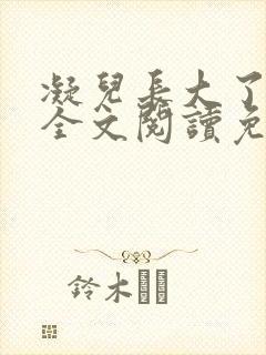 凝儿长大了小说全文阅读免费下载