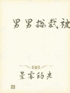 男男总裁被调教封面