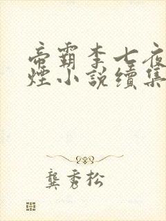 帝霸李七夜柳如烟小说续集