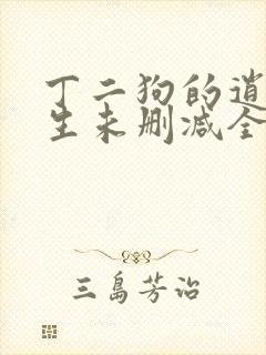 丁二狗的逍遥人生未删减全文