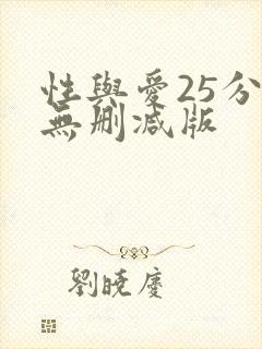 性与爱25分钟无删减版
