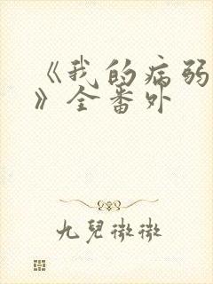 《我的病弱老婆》全番外封面