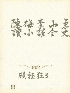 陈梅李山免费阅读小说全文