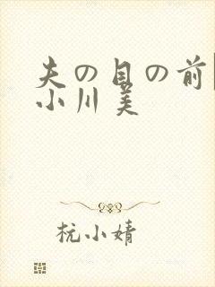 夫の目の前で犯小川美