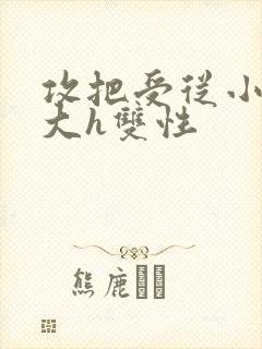 攻把受从小睡到大h双性